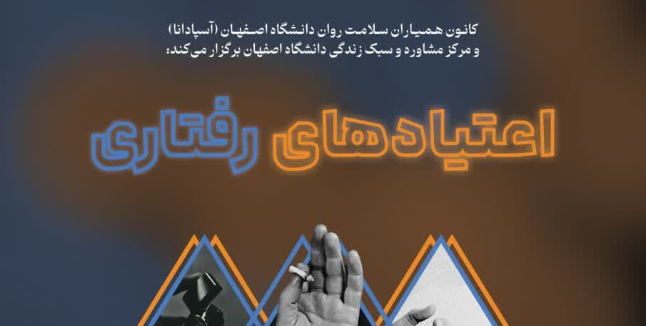 کارگاه آموزشی اعتیاد های رفتاری 